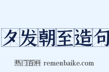 夕发朝至造句是什么意思的图片